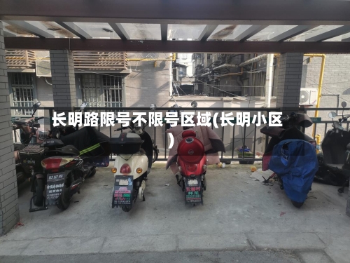 长明路限号不限号区域(长明小区)