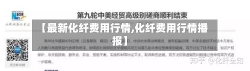 【最新化纤费用行情,化纤费用行情播报】