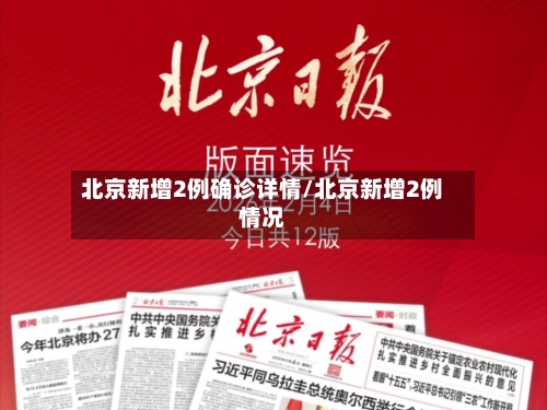北京新增2例确诊详情/北京新增2例情况