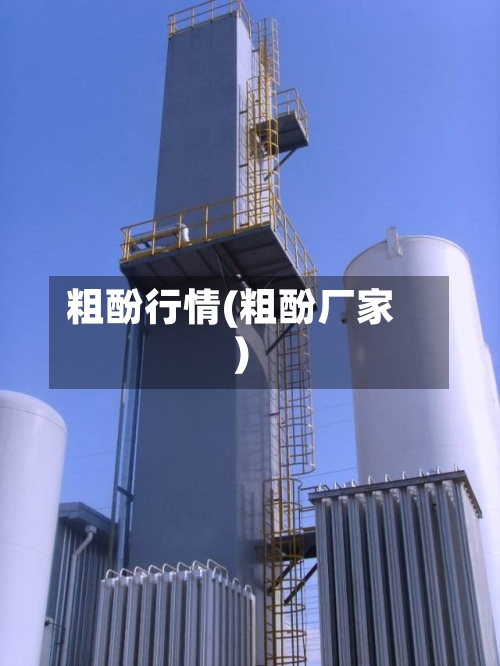 粗酚行情(粗酚厂家)-第3张图片