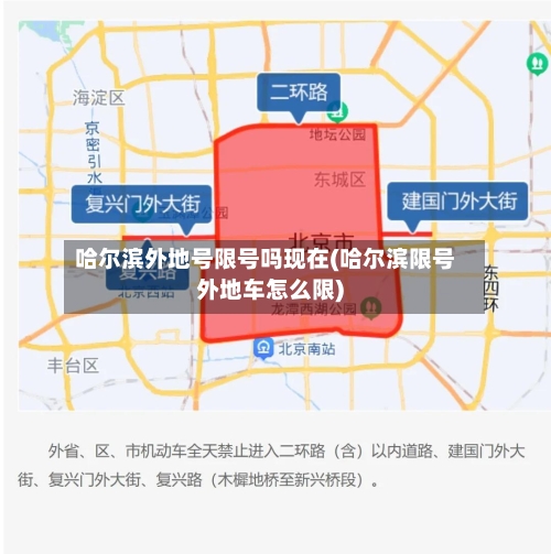 哈尔滨外地号限号吗现在(哈尔滨限号外地车怎么限)-第3张图片