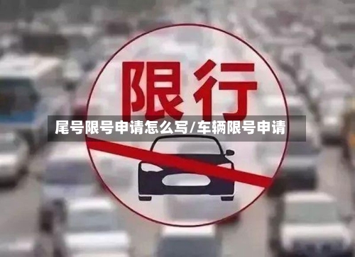 尾号限号申请怎么写/车辆限号申请