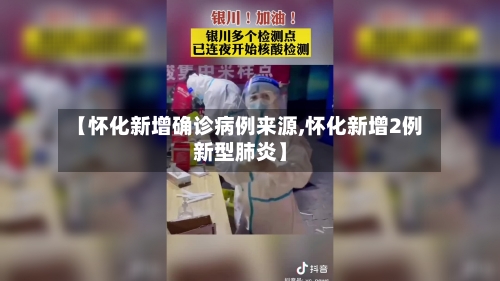 【怀化新增确诊病例来源,怀化新增2例新型肺炎】-第2张图片