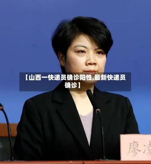 【山西一快递员确诊阳性,最新快递员确诊】