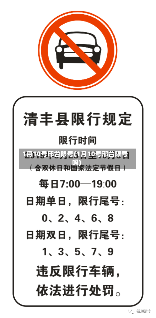 1月10号邢台限号(1月10号邢台限号吗)
