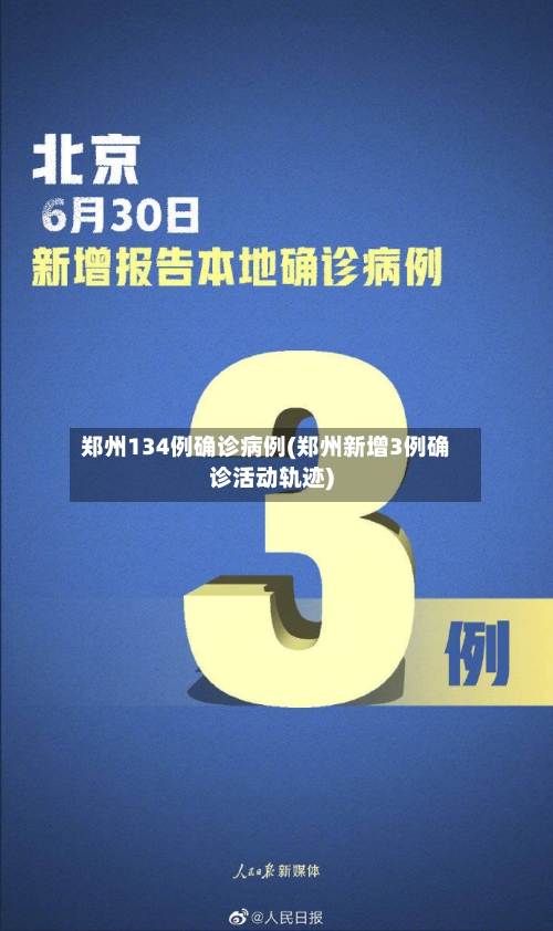 郑州134例确诊病例(郑州新增3例确诊活动轨迹)-第2张图片
