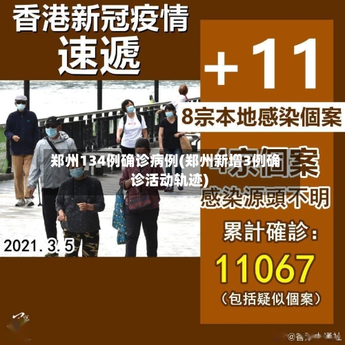 郑州134例确诊病例(郑州新增3例确诊活动轨迹)-第3张图片