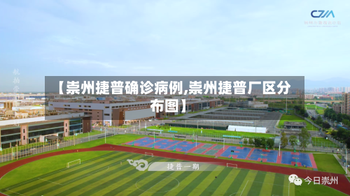 【崇州捷普确诊病例,崇州捷普厂区分布图】