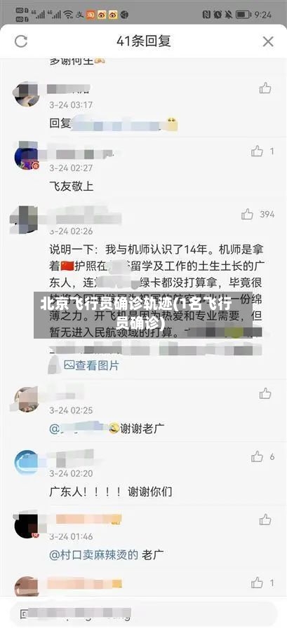 北京飞行员确诊轨迹(1名飞行员确诊)