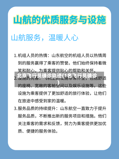 北京飞行员确诊轨迹(1名飞行员确诊)-第3张图片