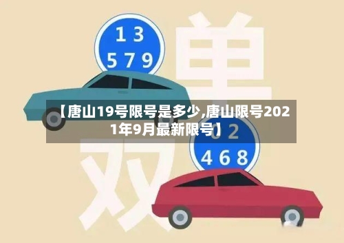 【唐山19号限号是多少,唐山限号2021年9月最新限号】-第3张图片