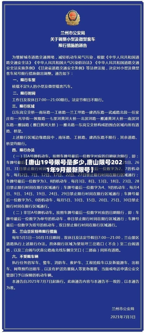 【唐山19号限号是多少,唐山限号2021年9月最新限号】-第2张图片