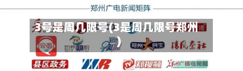 3号是周几限号(3是周几限号郑州)