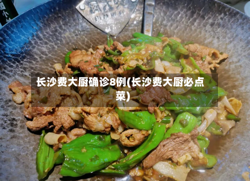 长沙费大厨确诊8例(长沙费大厨必点菜)