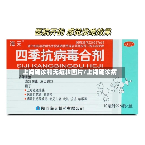 上海确诊和无症状图片/上海确诊病-第2张图片
