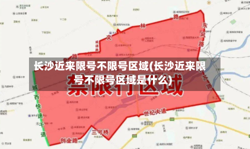 长沙近来限号不限号区域(长沙近来限号不限号区域是什么)-第2张图片