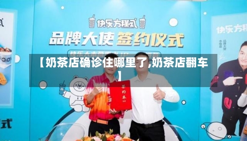 【奶茶店确诊住哪里了,奶茶店翻车】-第2张图片