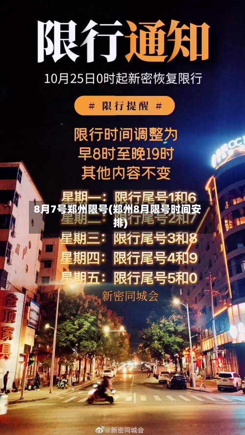 8月7号郑州限号(郑州8月限号时间安排)