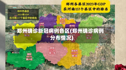 郑州确诊新冠病例各区(郑州确诊病例分布情况)