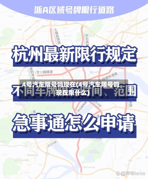 4号汽车限号吗现在(4号汽车限号吗现在限什么)