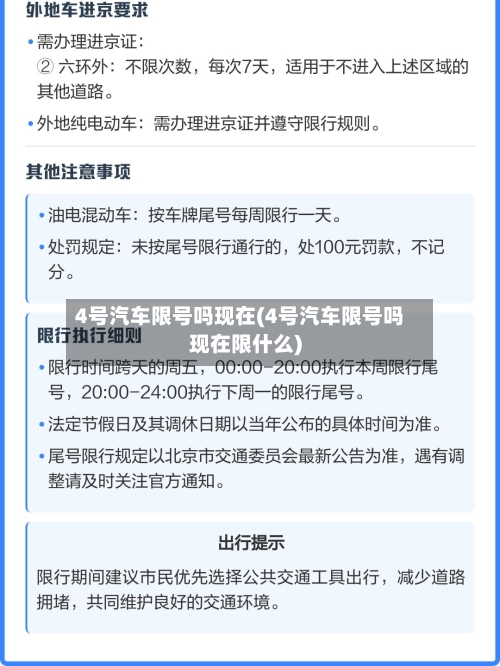 4号汽车限号吗现在(4号汽车限号吗现在限什么)-第2张图片