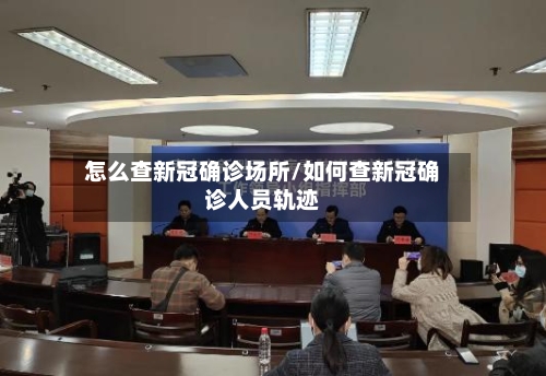 怎么查新冠确诊场所/如何查新冠确诊人员轨迹-第2张图片