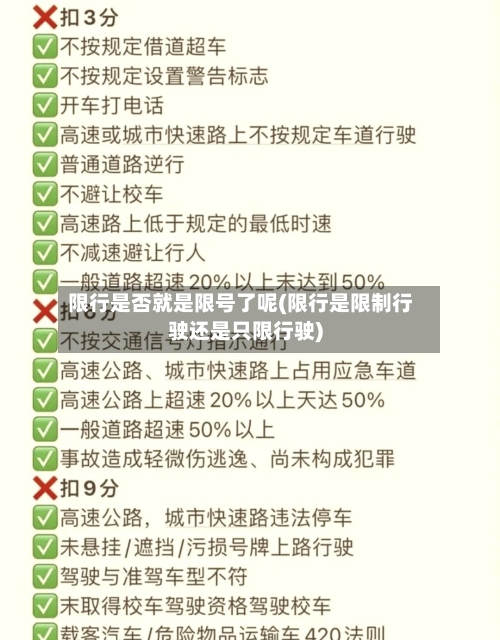限行是否就是限号了呢(限行是限制行驶还是只限行驶)-第2张图片