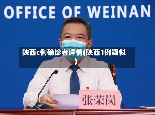 陕西c例确诊者详情(陕西1例疑似)