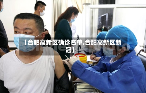 【合肥高新区确诊名单,合肥高新区新冠】