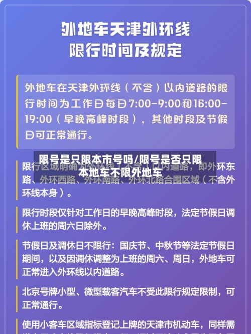 限号是只限本市号吗/限号是否只限本地车不限外地车