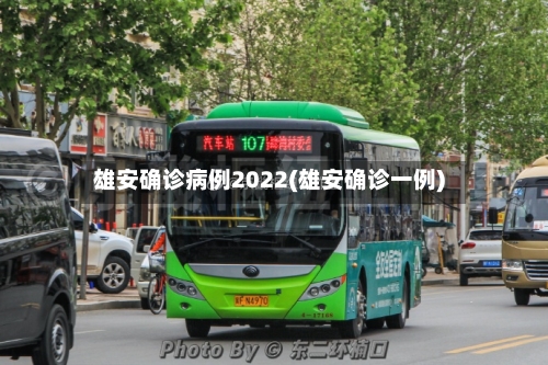 雄安确诊病例2022(雄安确诊一例)