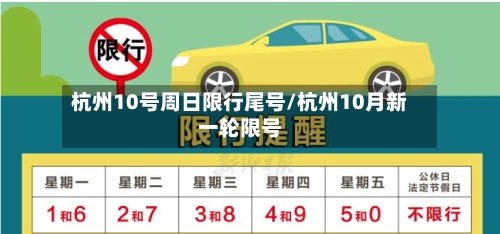 杭州10号周日限行尾号/杭州10月新一轮限号-第2张图片