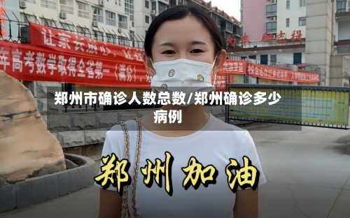 郑州市确诊人数总数/郑州确诊多少病例