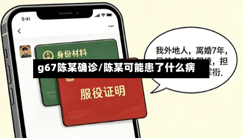 g67陈某确诊/陈某可能患了什么病
