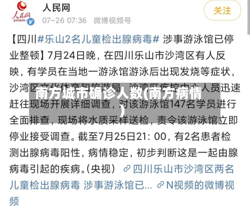 南方城市确诊人数(南方病情)