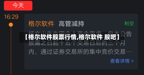 【格尔软件股票行情,格尔软件 股吧】