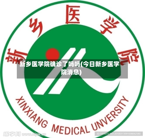 新乡医学院确诊了吗吗(今日新乡医学院消息)-第3张图片
