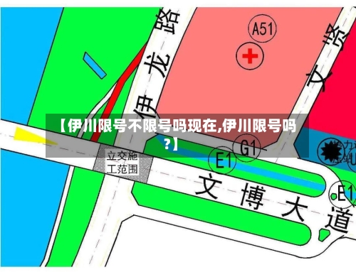 【伊川限号不限号吗现在,伊川限号吗?】-第2张图片