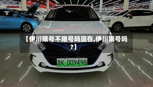 【伊川限号不限号吗现在,伊川限号吗?】-第3张图片