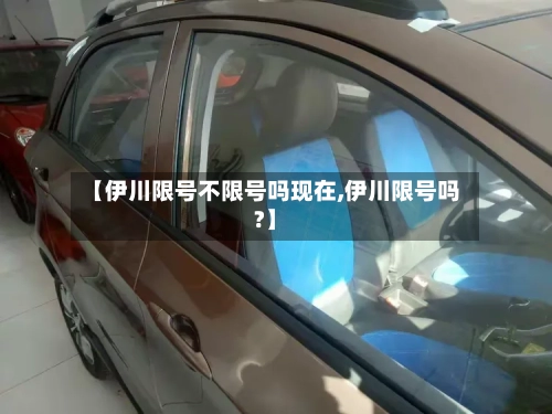 【伊川限号不限号吗现在,伊川限号吗?】