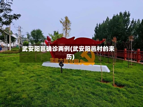 武安阳邑确诊两例(武安阳邑村的来历)-第3张图片