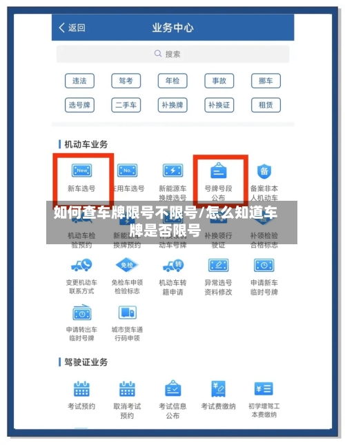 如何查车牌限号不限号/怎么知道车牌是否限号-第3张图片