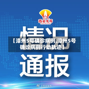 【漳州5号确诊病例,漳州5号确诊病例行动轨迹】-第3张图片