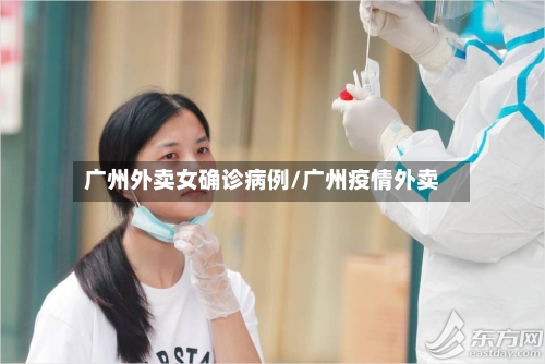 广州外卖女确诊病例/广州疫情外卖