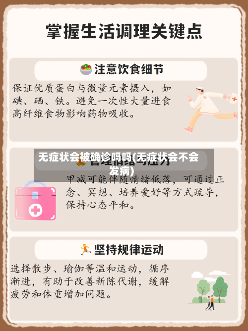 无症状会被确诊吗吗(无症状会不会发病)