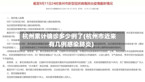 杭州累计确诊多少例了(杭州市近来有几例感染肺炎)