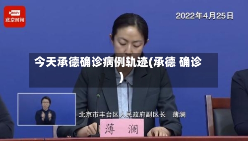 今天承德确诊病例轨迹(承德 确诊)