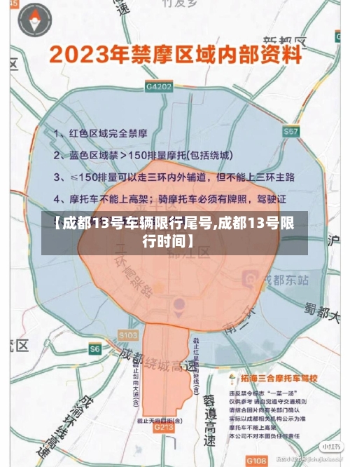 【成都13号车辆限行尾号,成都13号限行时间】-第2张图片