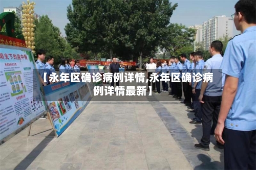 【永年区确诊病例详情,永年区确诊病例详情最新】-第2张图片
