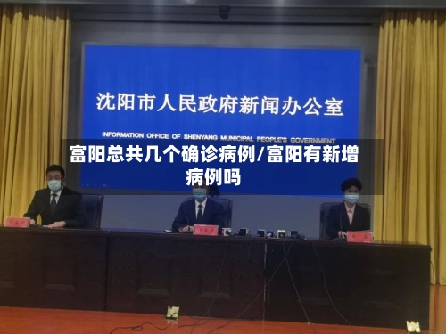 富阳总共几个确诊病例/富阳有新增病例吗-第2张图片